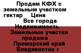 Продам КФХ с земельным участком 516 гектар. › Цена ­ 40 000 000 - Все города Недвижимость » Земельные участки продажа   . Приморский край,Владивосток г.